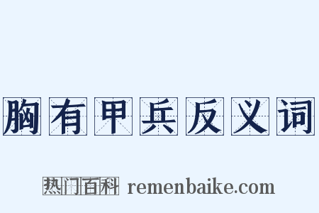 胸有甲兵反义词是什么意思的图片